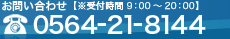 お問い合わせ　0564-21-8144【受付時間　9：00〜20：00】