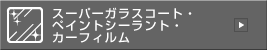 スーパーガラスコート・ペイントシーラント・カーフィルム