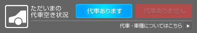 ただいまの代車空き状況