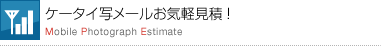 ケータイ写メールお気軽見積!