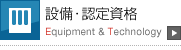 設備・認定資格