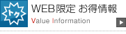 WEB限定 お得情報