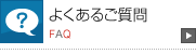 よくあるご質問